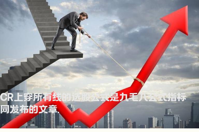 CR上穿所有线的选股公式
