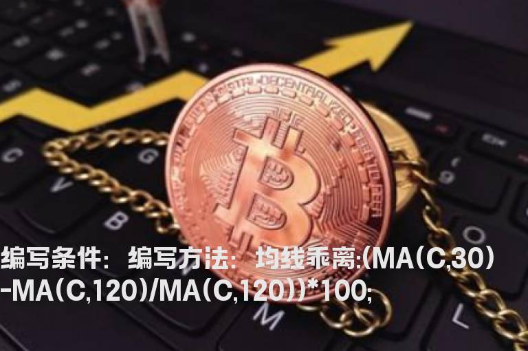 30日和120均线乖离的选股公式