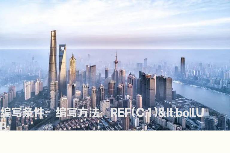 昨日收盘价小于布林线上轨的公式