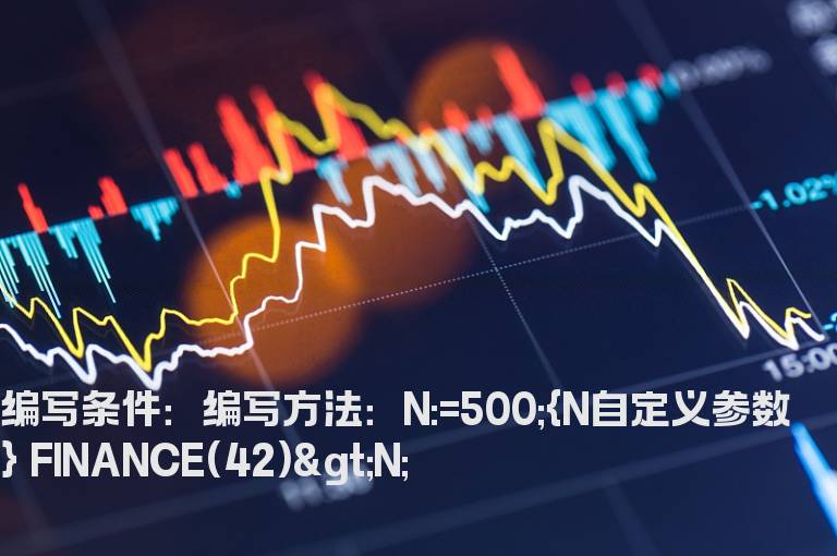 交易日数大于500以上的选股公式
