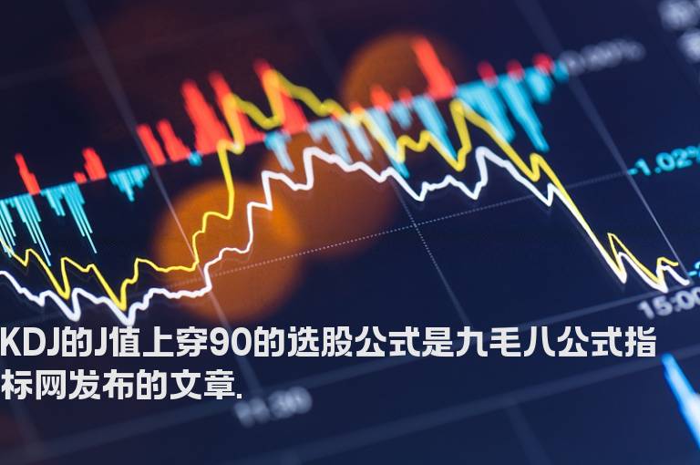 KDJ的J值上穿90的选股公式