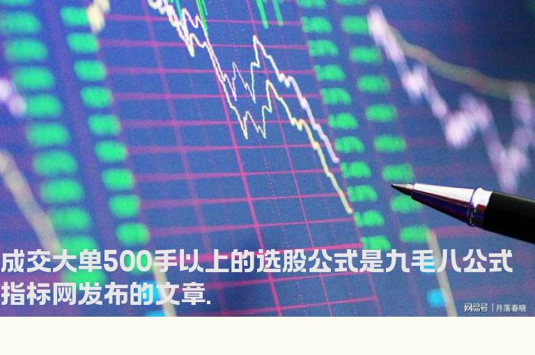 成交大单500手以上的选股公式