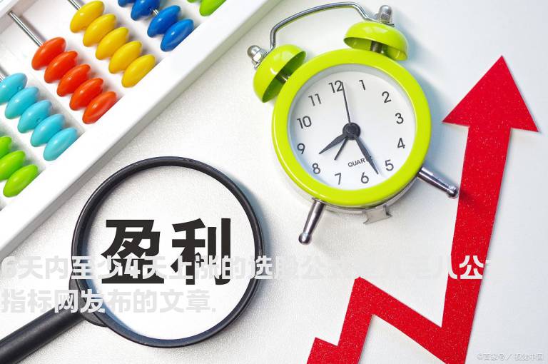 6天内至少4天上涨的选股公式