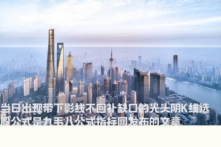 当日出现带下影线不回补缺口的光头阴K线选股公式
