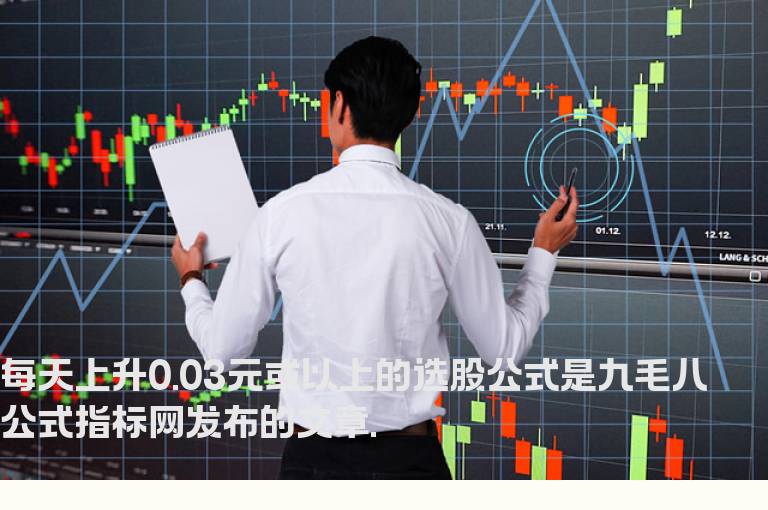 每天上升0.03元或以上的选股公式