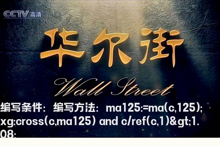 涨幅大于8%且股价穿越半年线指标