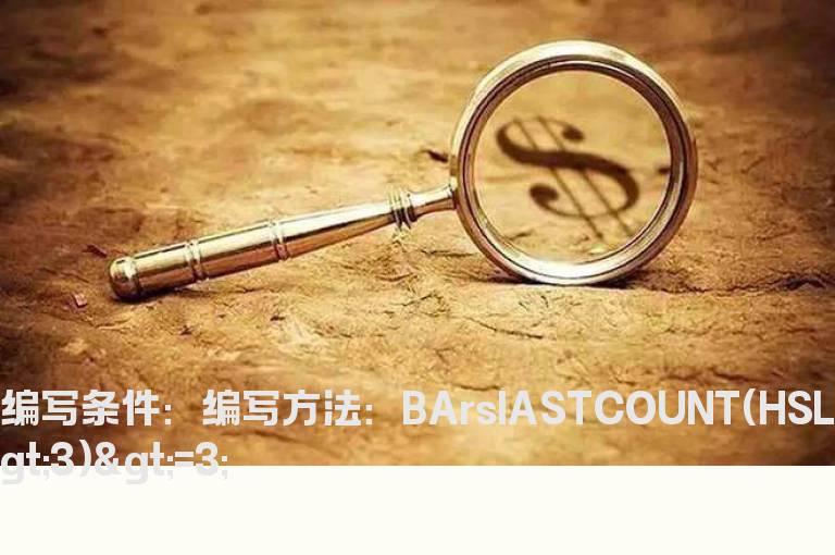 连续3天以上换手率大于3的选股公式