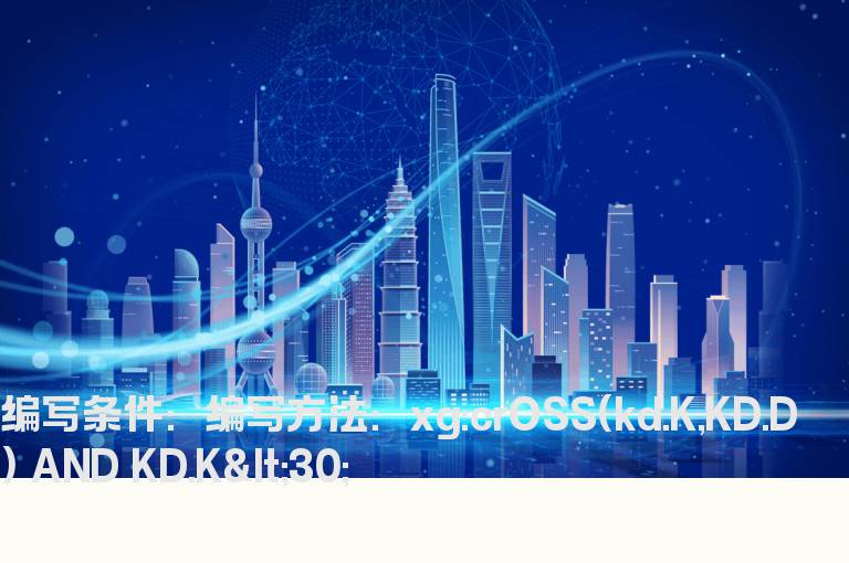 KD金叉且K值小于30的选股指标