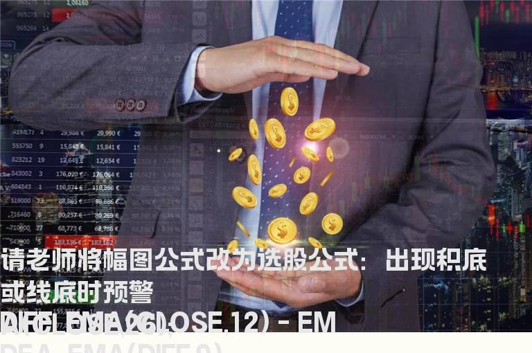 MACD底背离幅图改成选股公式