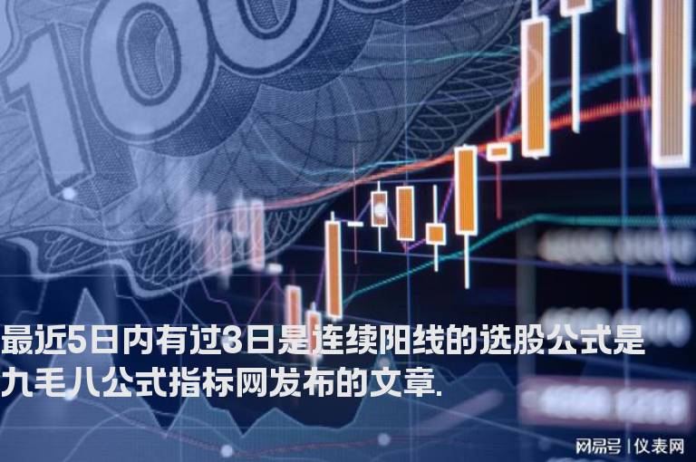 最近5日内有过3日是连续阳线的选股公式