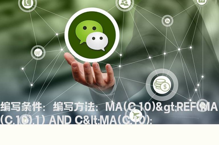 10日线向上k柱在10日线下选股公式