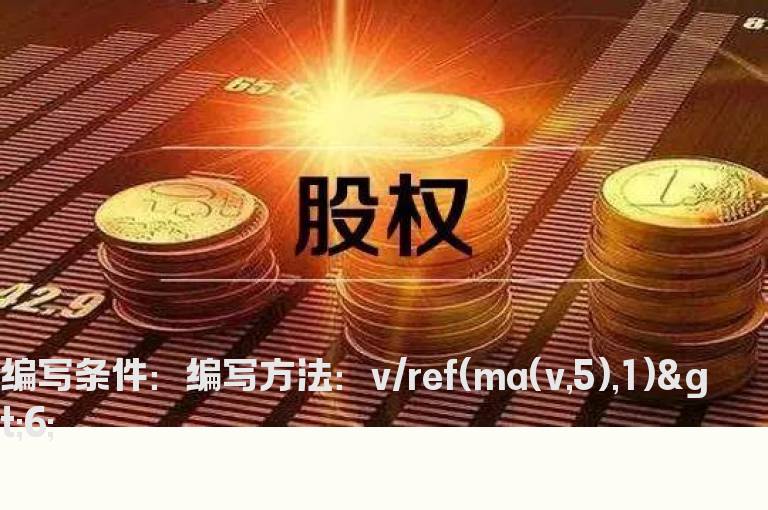 盘中量比大于6的公式