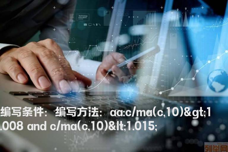 当前价格距离10日均线1%选股公式