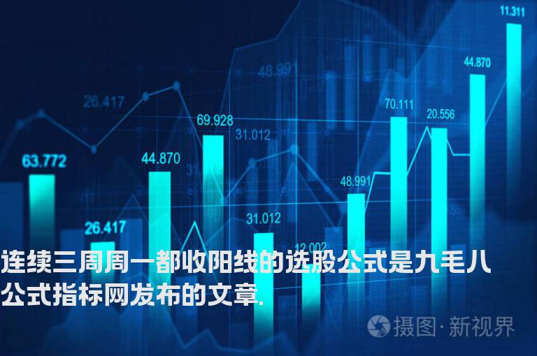 连续三周周一都收阳线的选股公式
