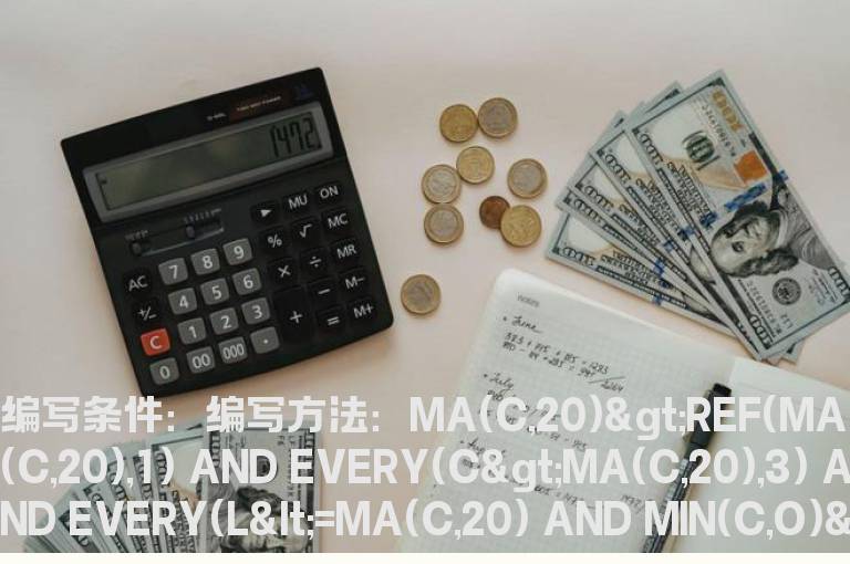 20日线选股公式