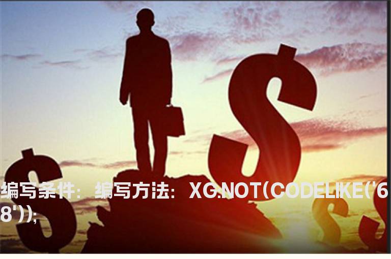 去除68开头科创板的公式
