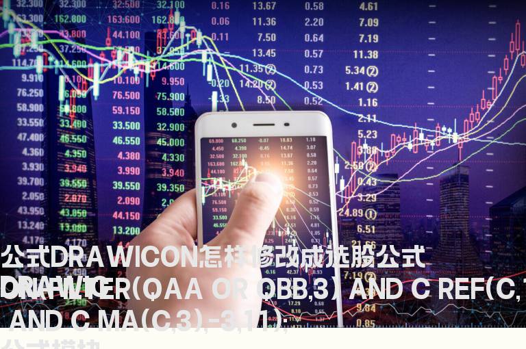 公式DRAWICON怎样修改成选股公式