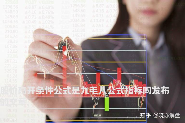 股价高开条件公式