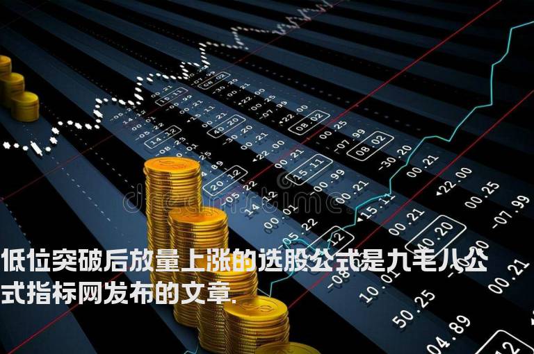 低位突破后放量上涨的选股公式