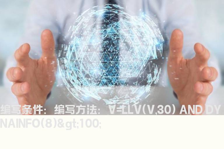 30日内最低量的选股指标