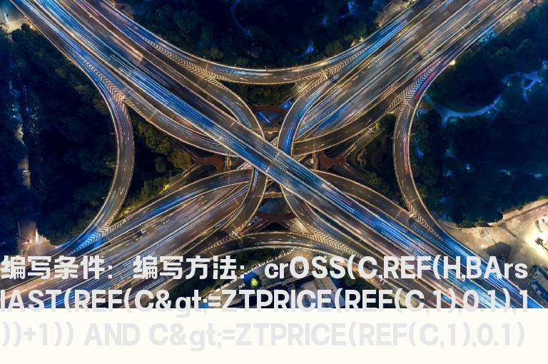 收盘价突破最近一次涨停价格并且今天也涨停的公式