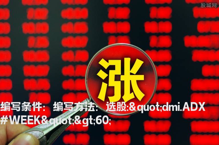 DMI指标的ADX周线大于60选股公式