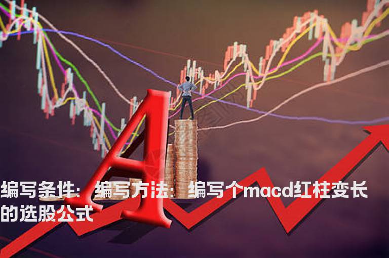 MACD红柱变长的选股公式