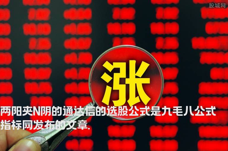 两阳夹N阴的通达信的选股公式