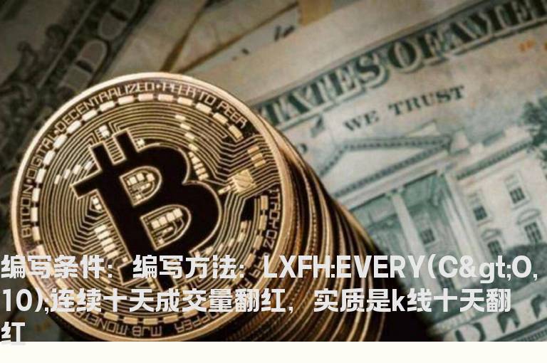 成交量连续10天翻红的选股公式