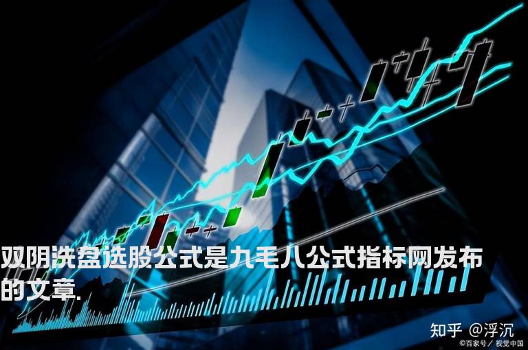 双阴洗盘选股公式