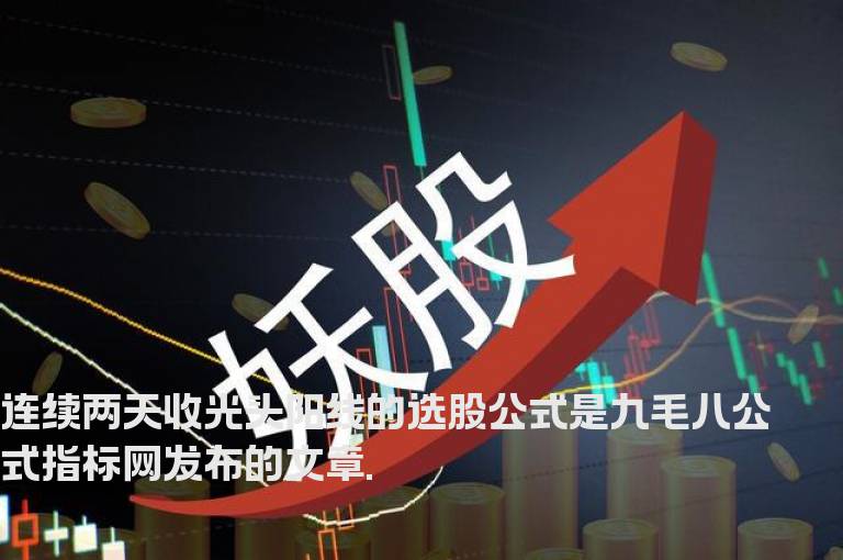 连续两天收光头阳线的选股公式