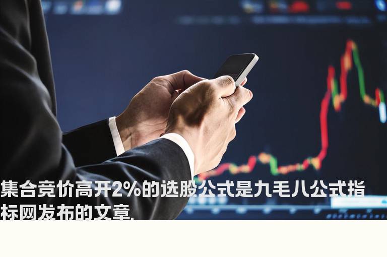 集合竞价高开2%的选股公式