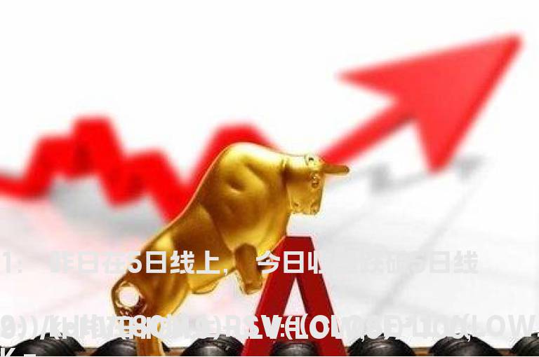 今日收盘跌破5日线 kd均在80以上的选股公式