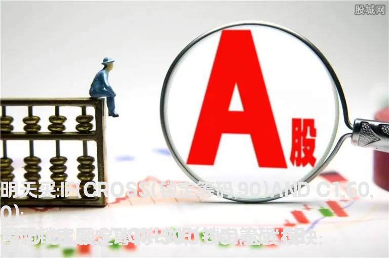 根据副图编写紫色柱最后消失时的选股公式