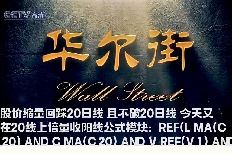 股价缩量回踩20日线 且不破20日线 今天又在20线上倍量收阳线