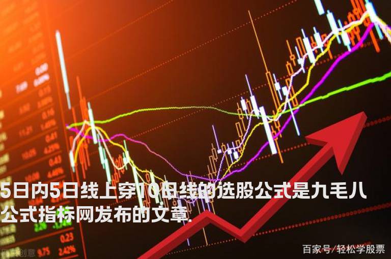 5日内5日线上穿10日线的选股公式