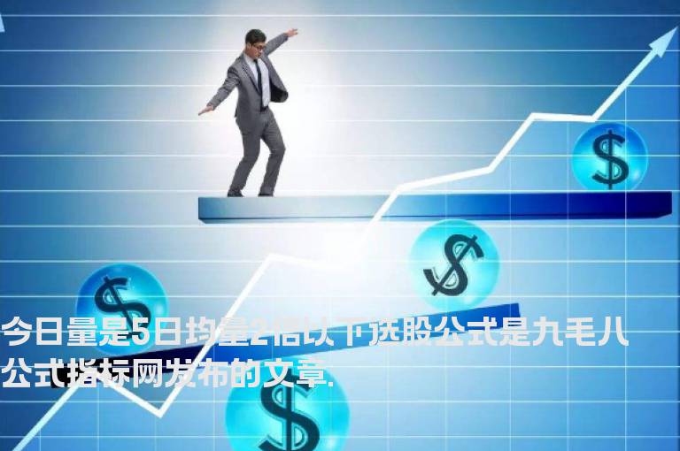 今日量是5日均量2倍以下选股公式