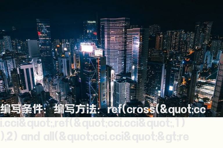 CCI指标连续增大3天的选股公式