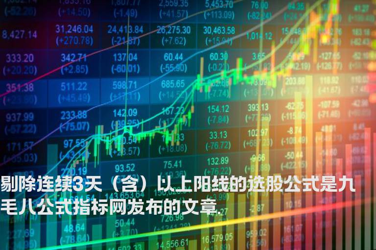 剔除连续3天（含）以上阳线的选股公式