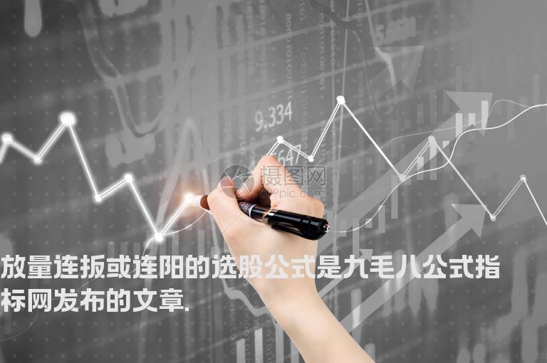 放量连扳或连阳的选股公式