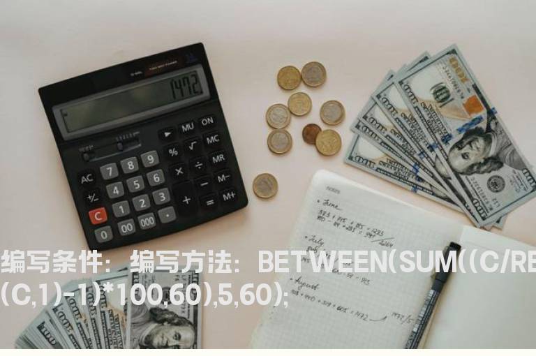 股价上涨5%到60%的股票选股公式