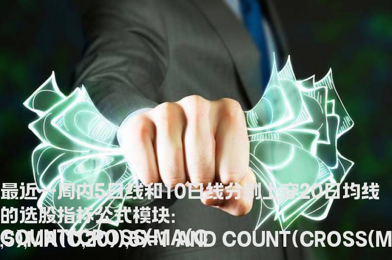最近一周内5日线和10日线分别上穿20日均线的选股指标