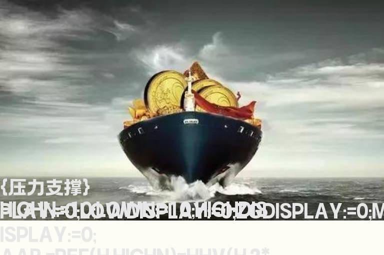 股价站在红线上将指标改成选股指标