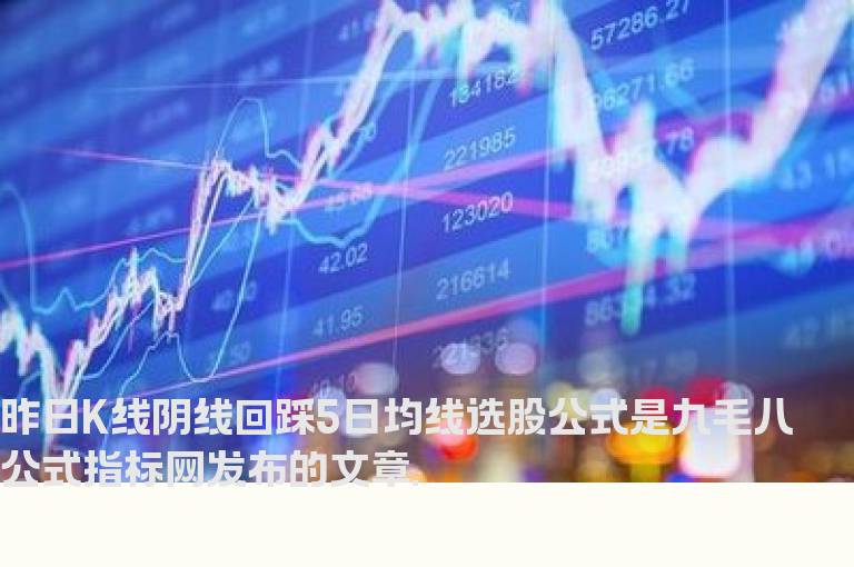 昨日K线阴线回踩5日均线选股公式