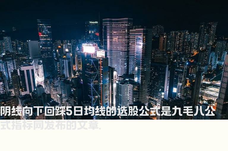 阴线向下回踩5日均线的选股公式