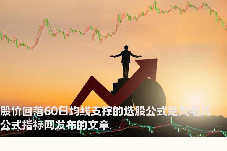 股价回落60日均线支撑的选股公式