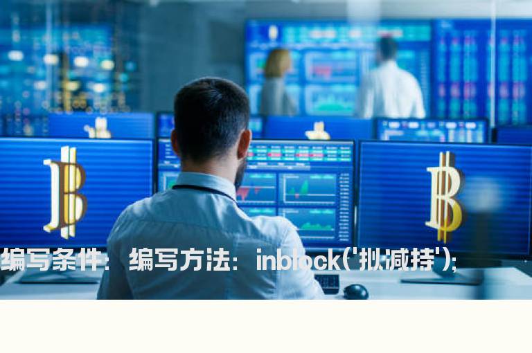 拟减持的选股公式