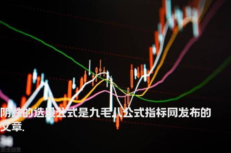 阴跌的选股公式