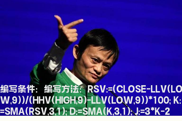 kdj的j值为负数选股公式