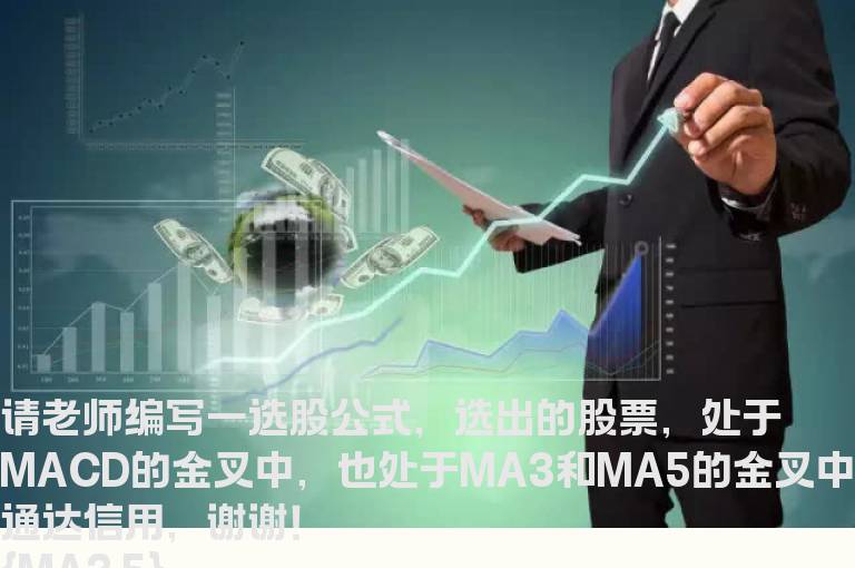 处于MACD的金叉中，也处于MA3和MA5的金叉中